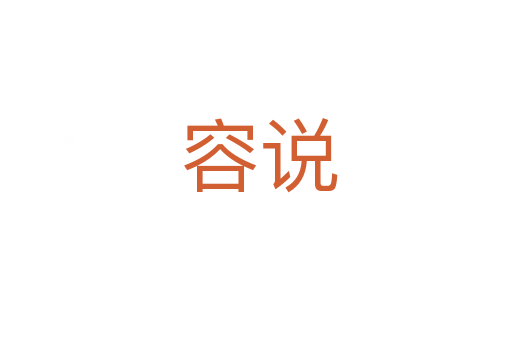 容说
