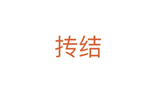 抟结
