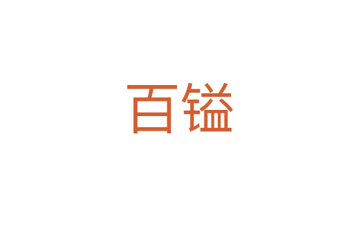 百镒