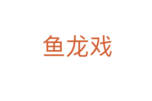 鱼龙戏