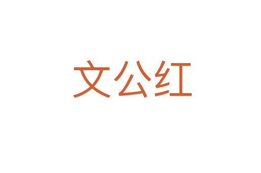 文公红