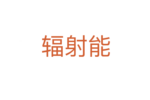 辐射能