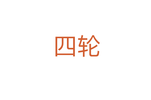 四轮