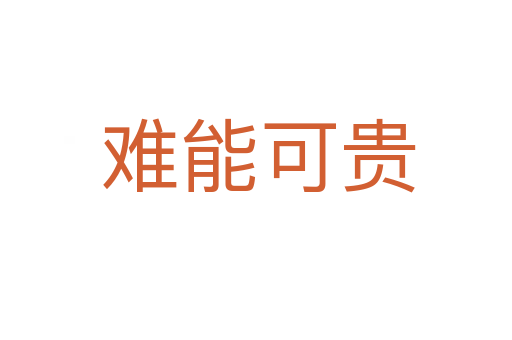 难能可贵