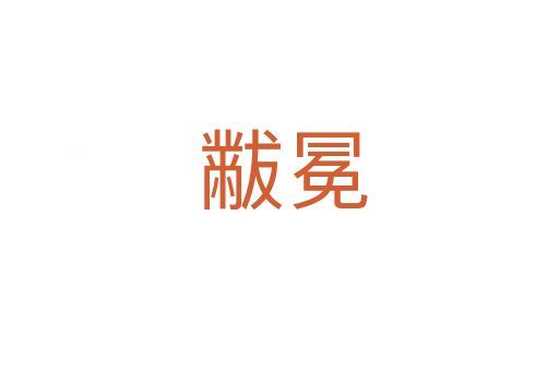 黻冕