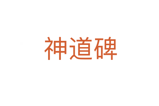 神道碑