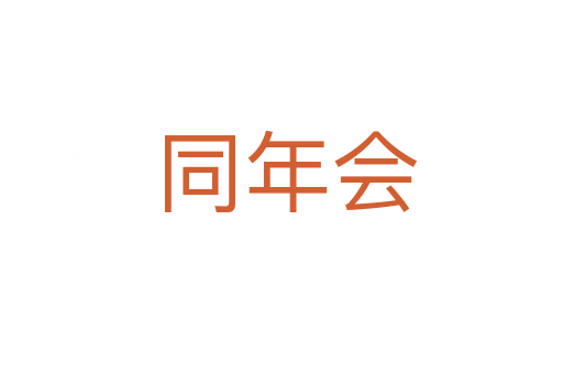 同年会