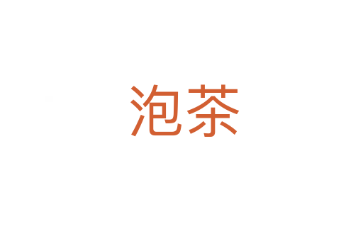 泡茶