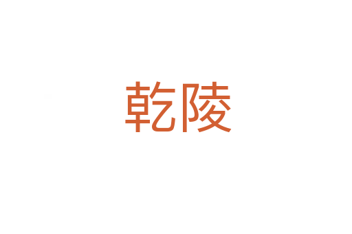 乾陵