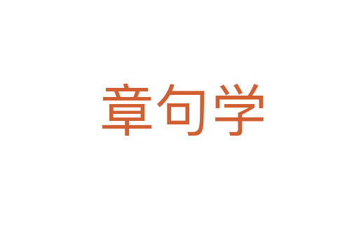 章句学