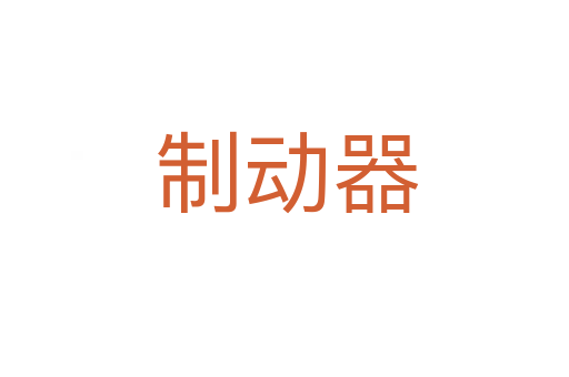 制动器