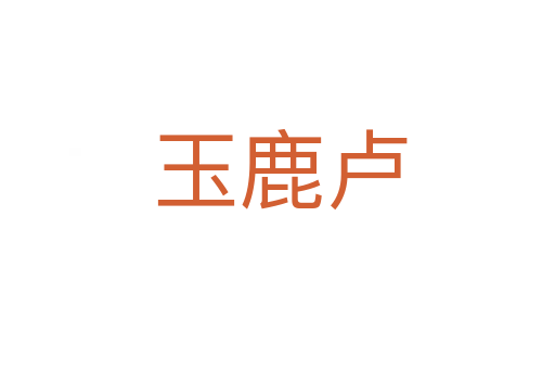 玉鹿卢
