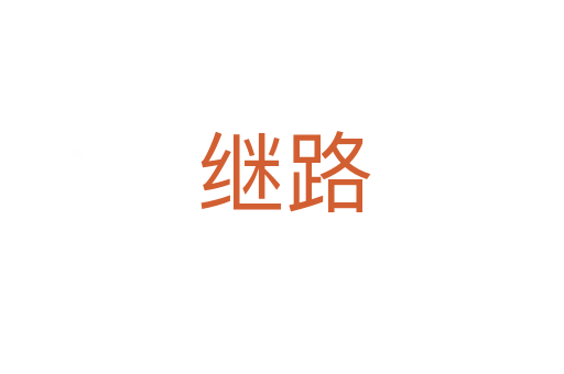 继路