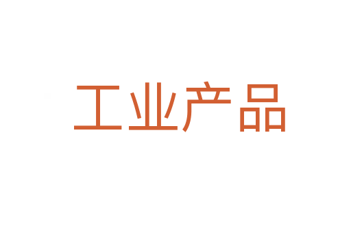 工业产品