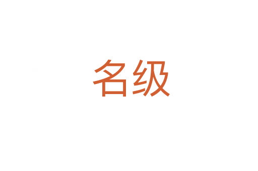 名级