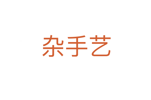 杂手艺