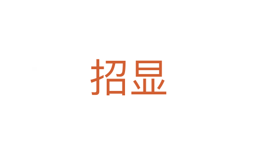 招显