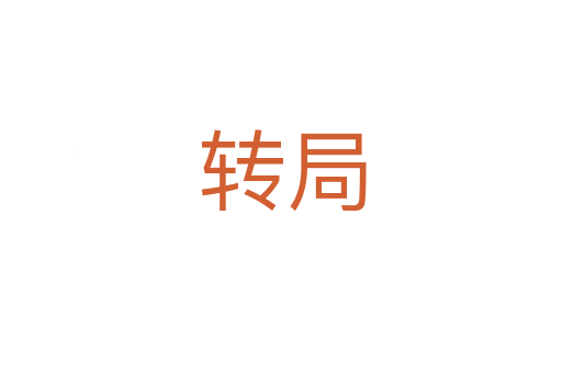 转局