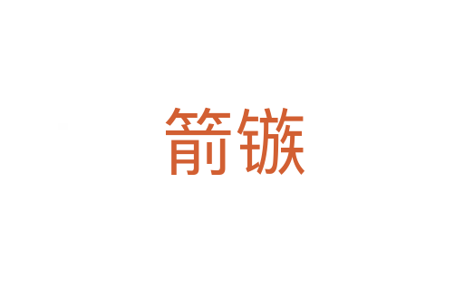 箭镞