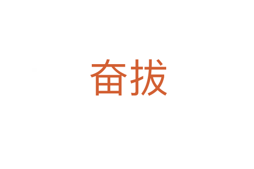 奋拔