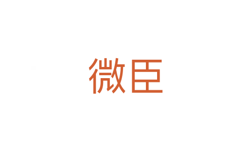 微臣