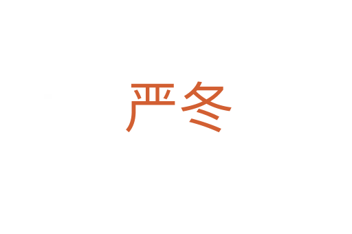 严冬