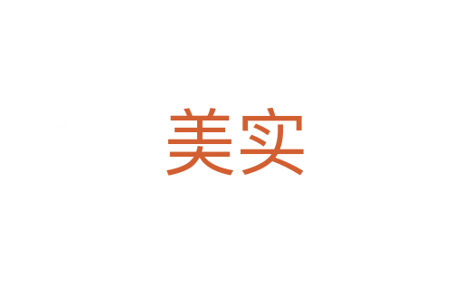 美实