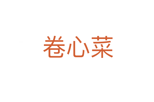 卷心菜