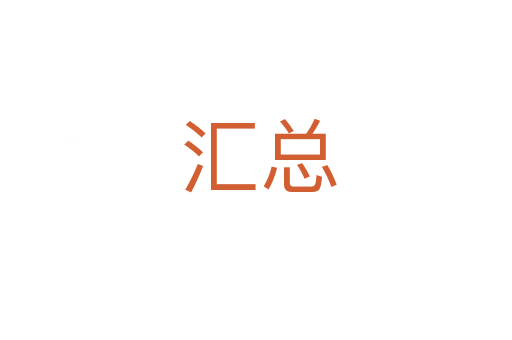 汇总