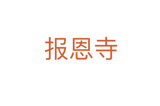 报恩寺