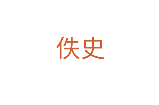 佚史