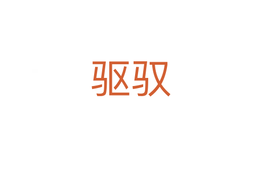 驱驭