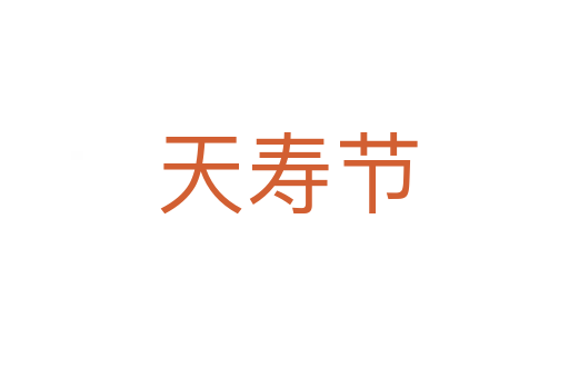 天寿节