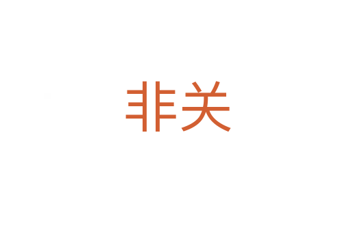 非关