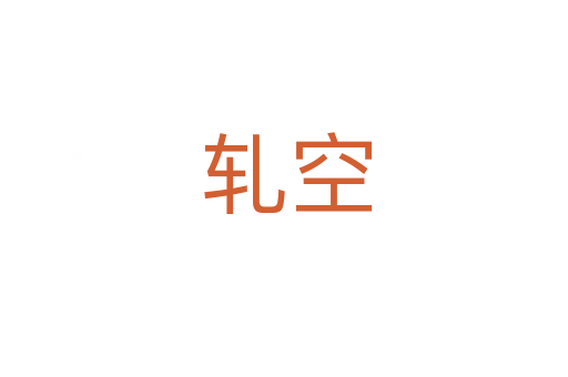 轧空
