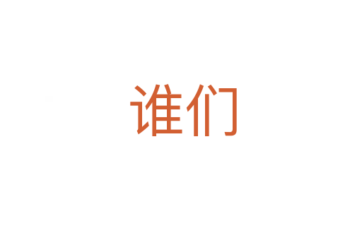 谁们