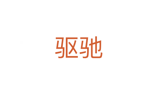 驱驰
