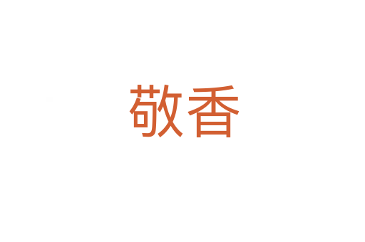 敬香