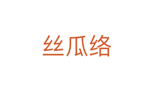 丝瓜络