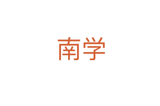 南学