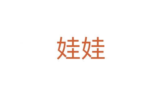 娃娃