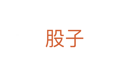 股子