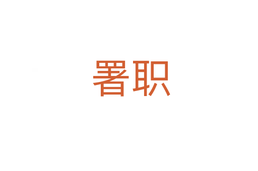 署职