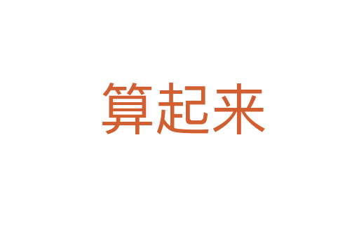算起来