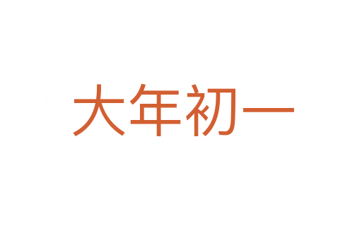 大年初一