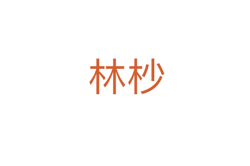 林杪