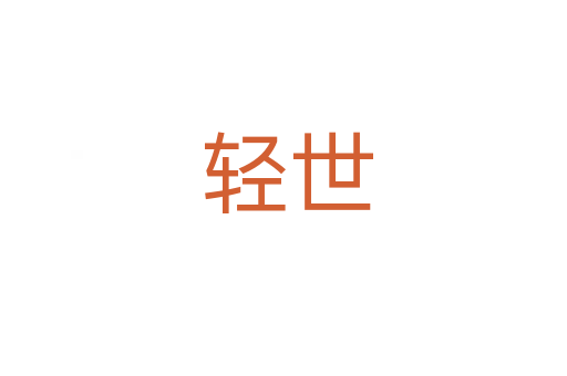 轻世