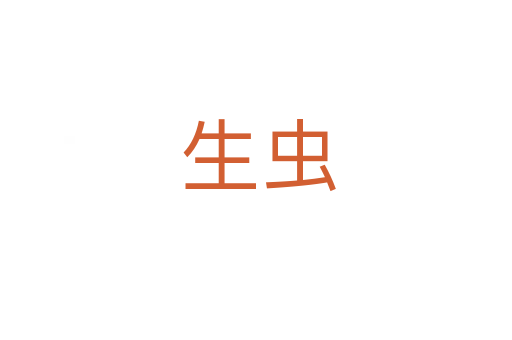 生虫