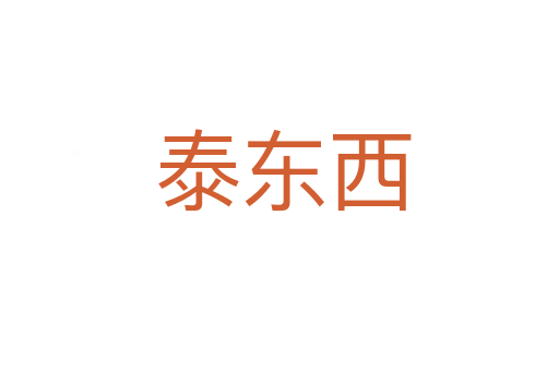泰东西