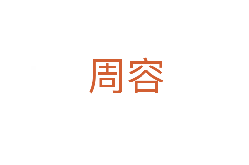 周容